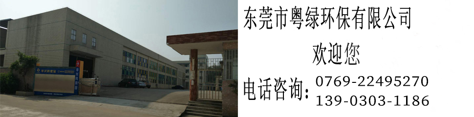 東莞市粵綠環保有限公司